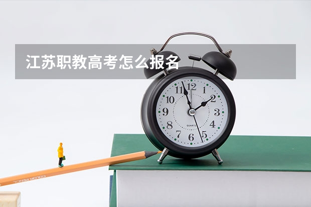 江苏职教高考怎么报名