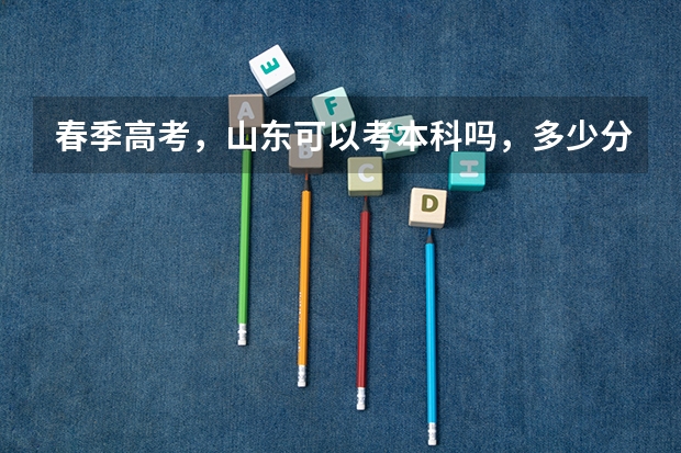 春季高考，山东可以考本科吗，多少分左右