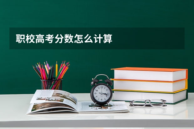 职校高考分数怎么计算