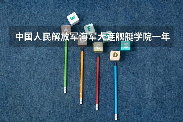 中国人民解放军海军大连舰艇学院一年学费是多少