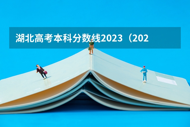 湖北高考本科分数线2023（2023湖北技能高考分数线）