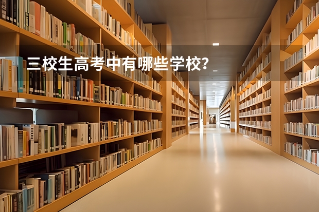 三校生高考中有哪些学校?