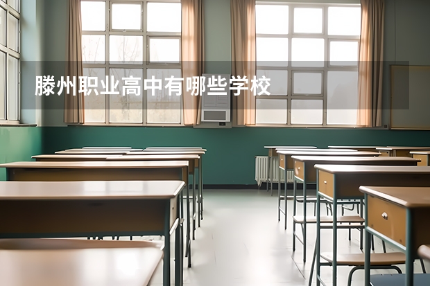 滕州职业高中有哪些学校