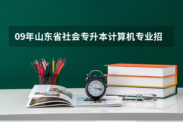 09年山东省社会专升本计算机专业招收的学校及人数考试科目 枣庄学院空乘专业录取分数线