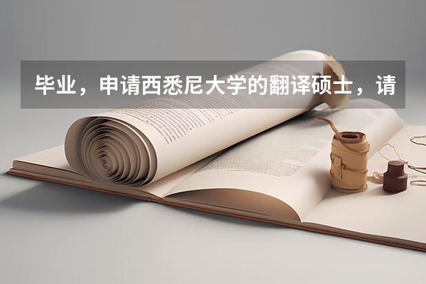 毕业，申请西悉尼大学的翻译硕士，请问什么时候开始申请？？什么时候考雅思？？