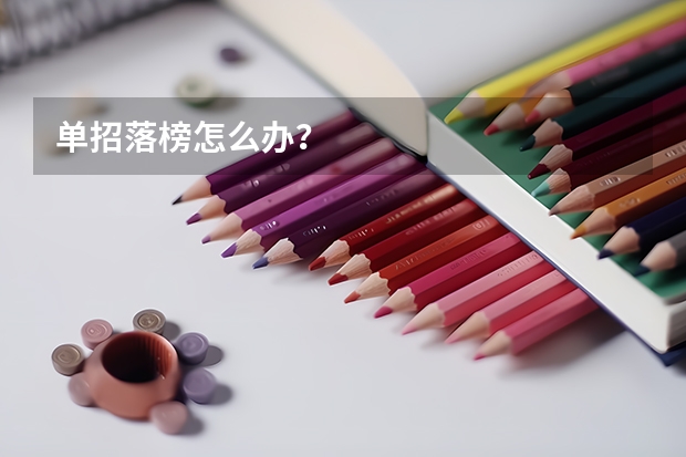 单招落榜怎么办？