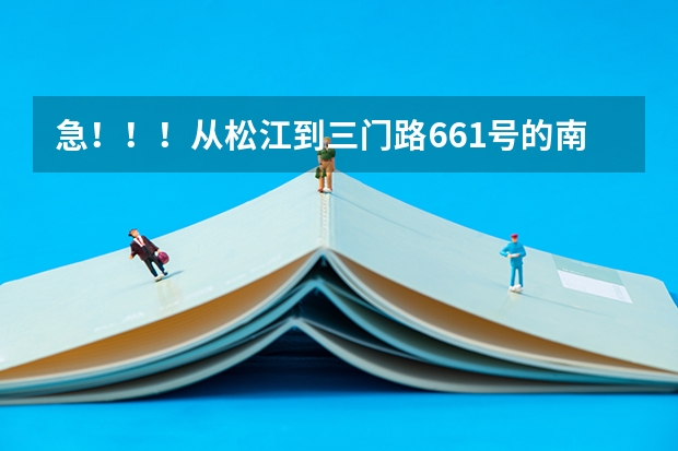 急！！！从松江到三门路661号的南湖职业学校怎么走？