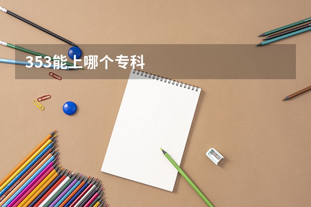 353能上哪个专科