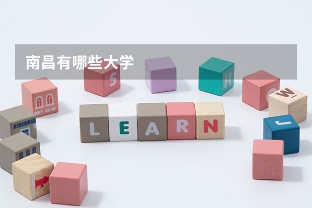 南昌有哪些大学