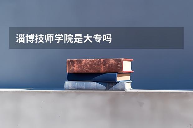 淄博技师学院是大专吗