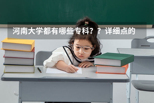 河南大学都有哪些专科??详细点的