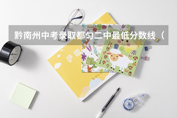 黔南州中考录取都匀二中最低分数线（黔南州中考录取都匀二中最低分数线）