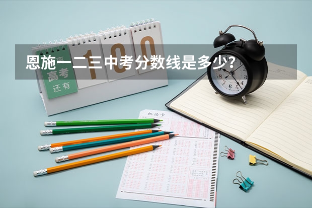 恩施一二三中考分数线是多少？