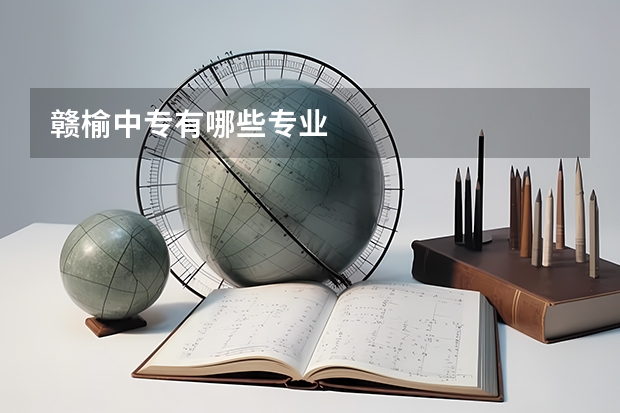 赣榆中专有哪些专业