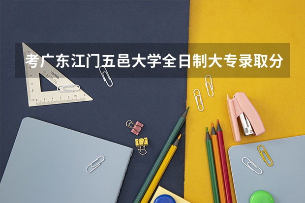 考广东江门五邑大学全日制大专录取分数线是多少?