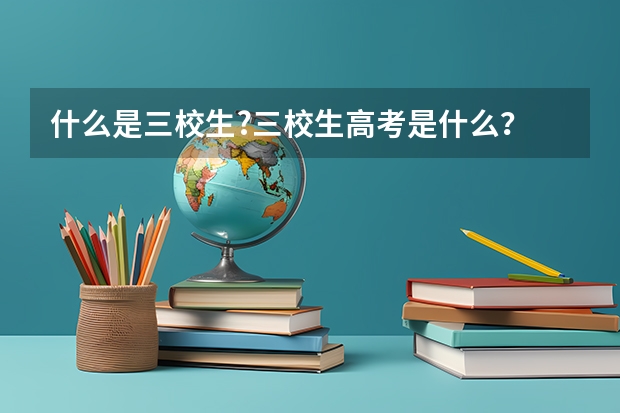 什么是三校生?三校生高考是什么？