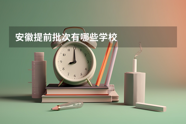 安徽提前批次有哪些学校