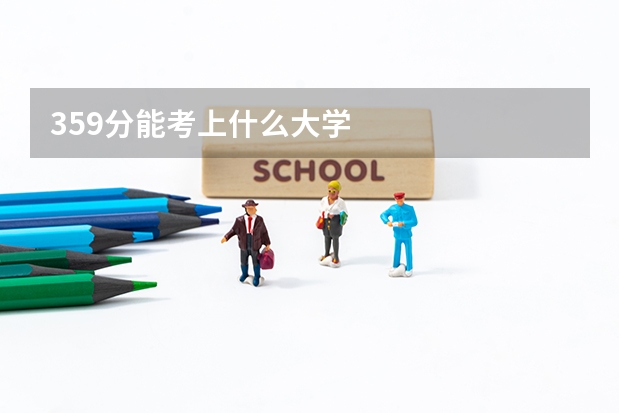 359分能考上什么大学