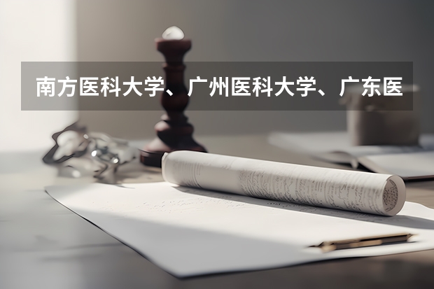 南方医科大学、广州医科大学、广东医科大学是否有从属关系？谁的实力最强？ 广州卫生职业技术学院是公办还是民办大学？