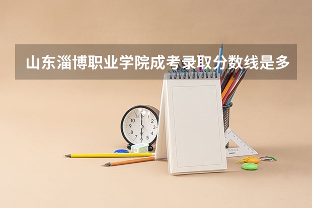 山东淄博职业学院成考录取分数线是多少？