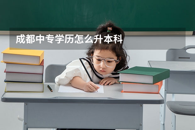 成都中专学历怎么升本科