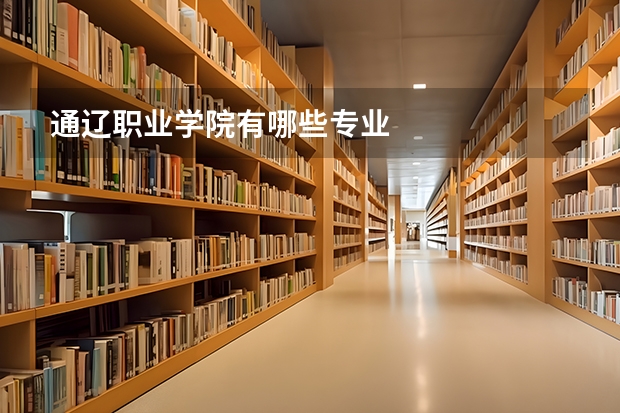 通辽职业学院有哪些专业