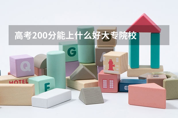 高考200分能上什么好大专院校