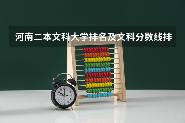 河南二本文科大学排名及文科分数线排名（新乡学院专升本分数线）