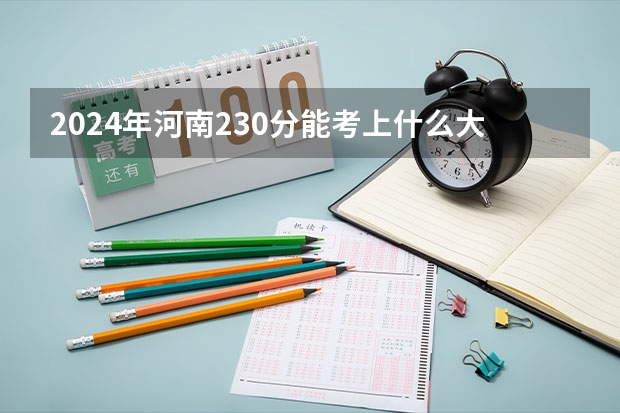 2024年河南230分能考上什么大学?