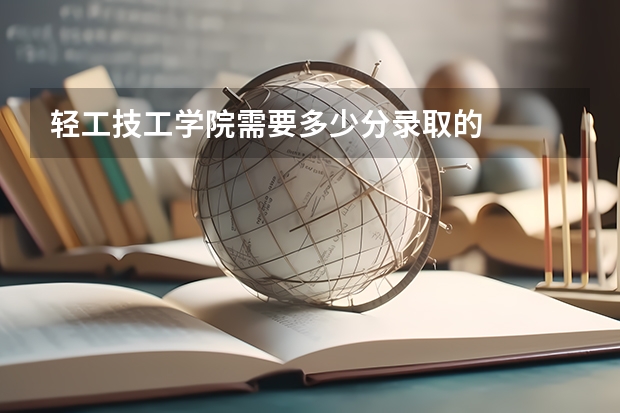 轻工技工学院需要多少分录取的