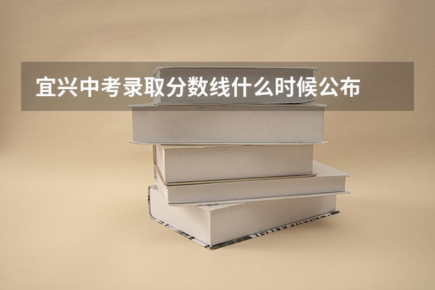 宜兴中考录取分数线什么时候公布