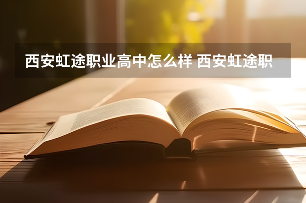 西安虹途职业高中怎么样 西安虹途职业高中地址