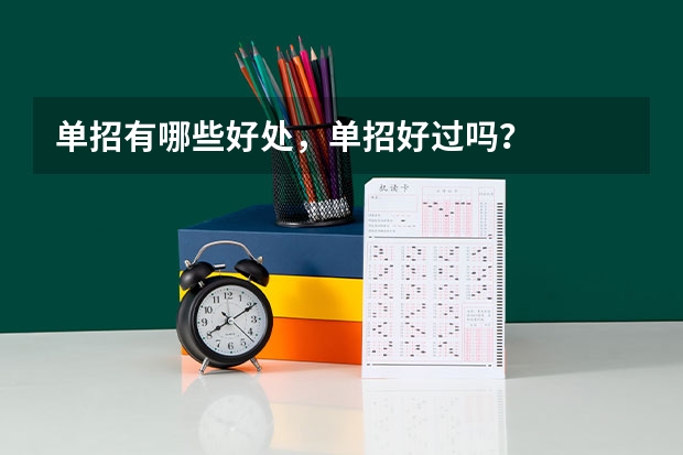 单招有哪些好处，单招好过吗？
