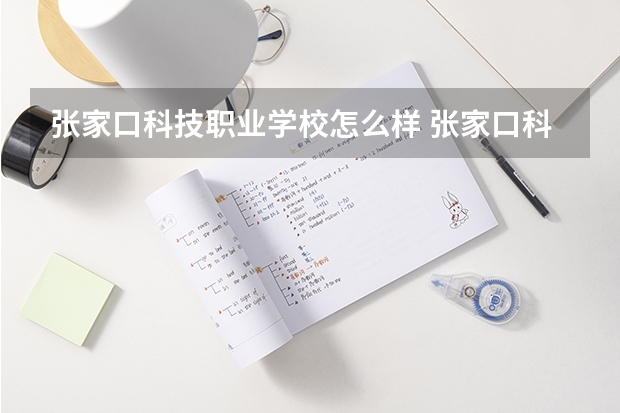 张家口科技职业学校怎么样 张家口科技职业学校地址