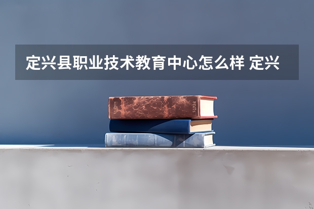 定兴县职业技术教育中心怎么样 定兴县职业技术教育中心地址