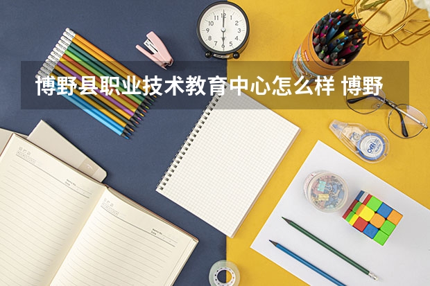 博野县职业技术教育中心怎么样 博野县职业技术教育中心地址
