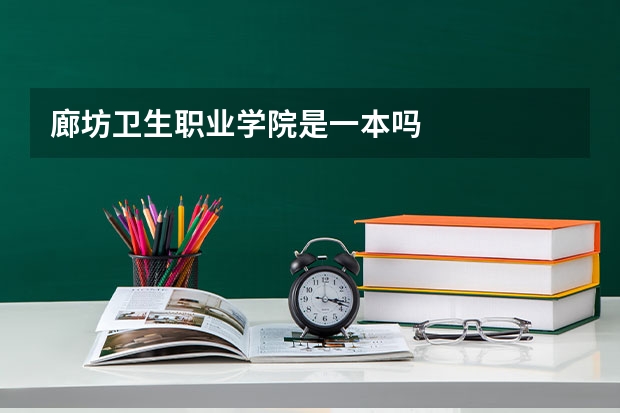廊坊卫生职业学院是一本吗