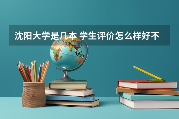 沈阳大学是几本 学生评价怎么样好不好(10条)