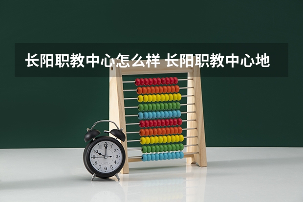 长阳职教中心怎么样 长阳职教中心地址