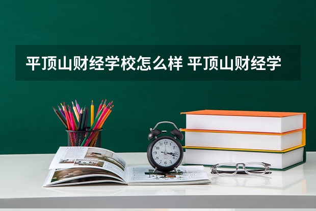 平顶山财经学校怎么样 平顶山财经学校地址