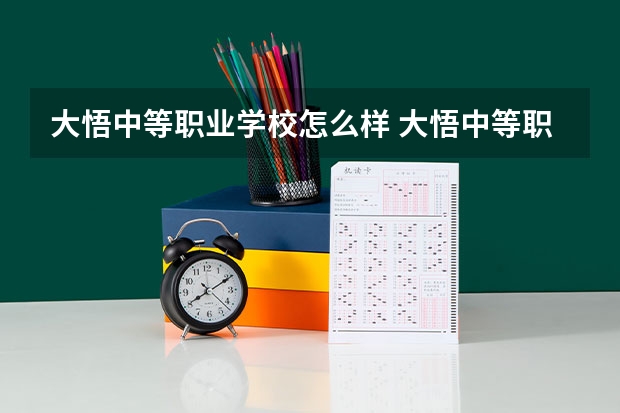 大悟中等职业学校怎么样 大悟中等职业学校地址