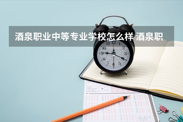 酒泉职业中等专业学校怎么样 酒泉职业中等专业学校地址