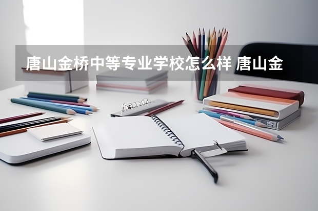唐山金桥中等专业学校怎么样 唐山金桥中等专业学校地址