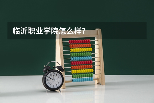 临沂职业学院怎么样？