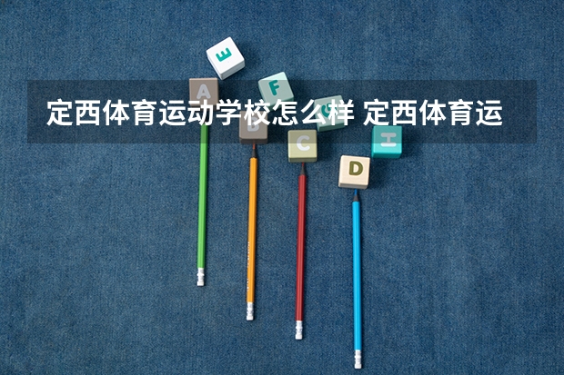 定西体育运动学校怎么样 定西体育运动学校地址