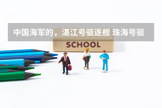 中国海军的，湛江号驱逐舰 珠海号驱逐舰 肇庆号护卫舰 退役了吗？