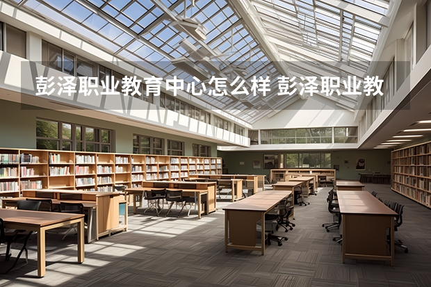彭泽职业教育中心怎么样 彭泽职业教育中心地址