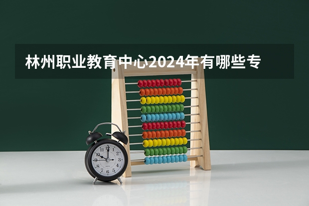 林州职业教育中心2024年有哪些专业