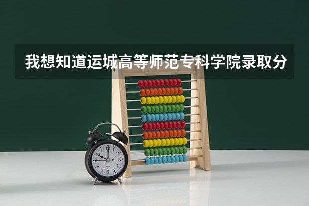 我想知道运城高等师范专科学院录取分数线是多少
