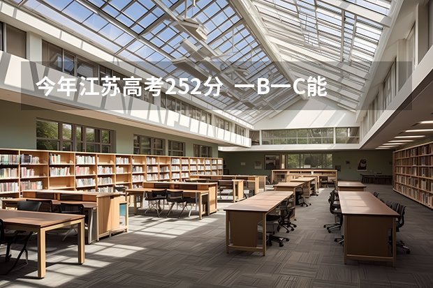 今年江苏高考252分  一B一C能上江苏农林职业技术学院吗？